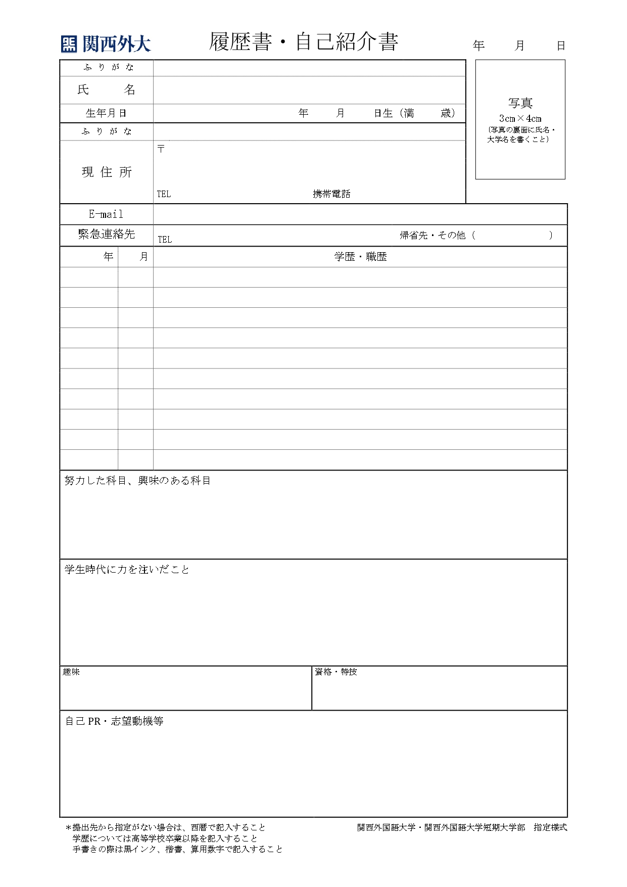 関西外国語大学の履歴書 - テンプレート - ブラウザでつくれる履歴書